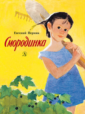cover image of Смородинка